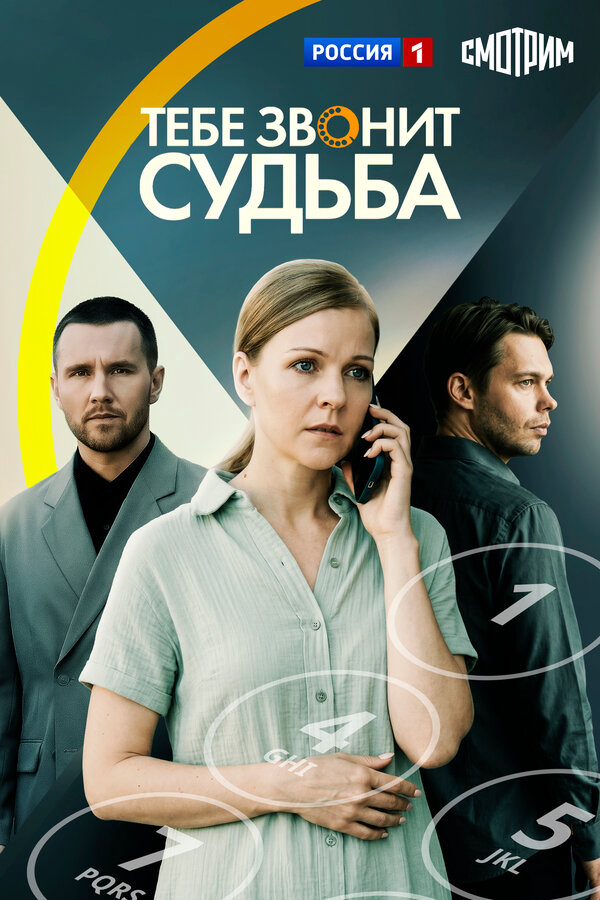 Тебе звонит судьба постер - смотреть онлайн
